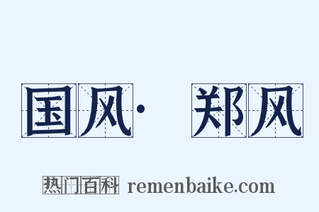 国风·郑风是什么意思的图片